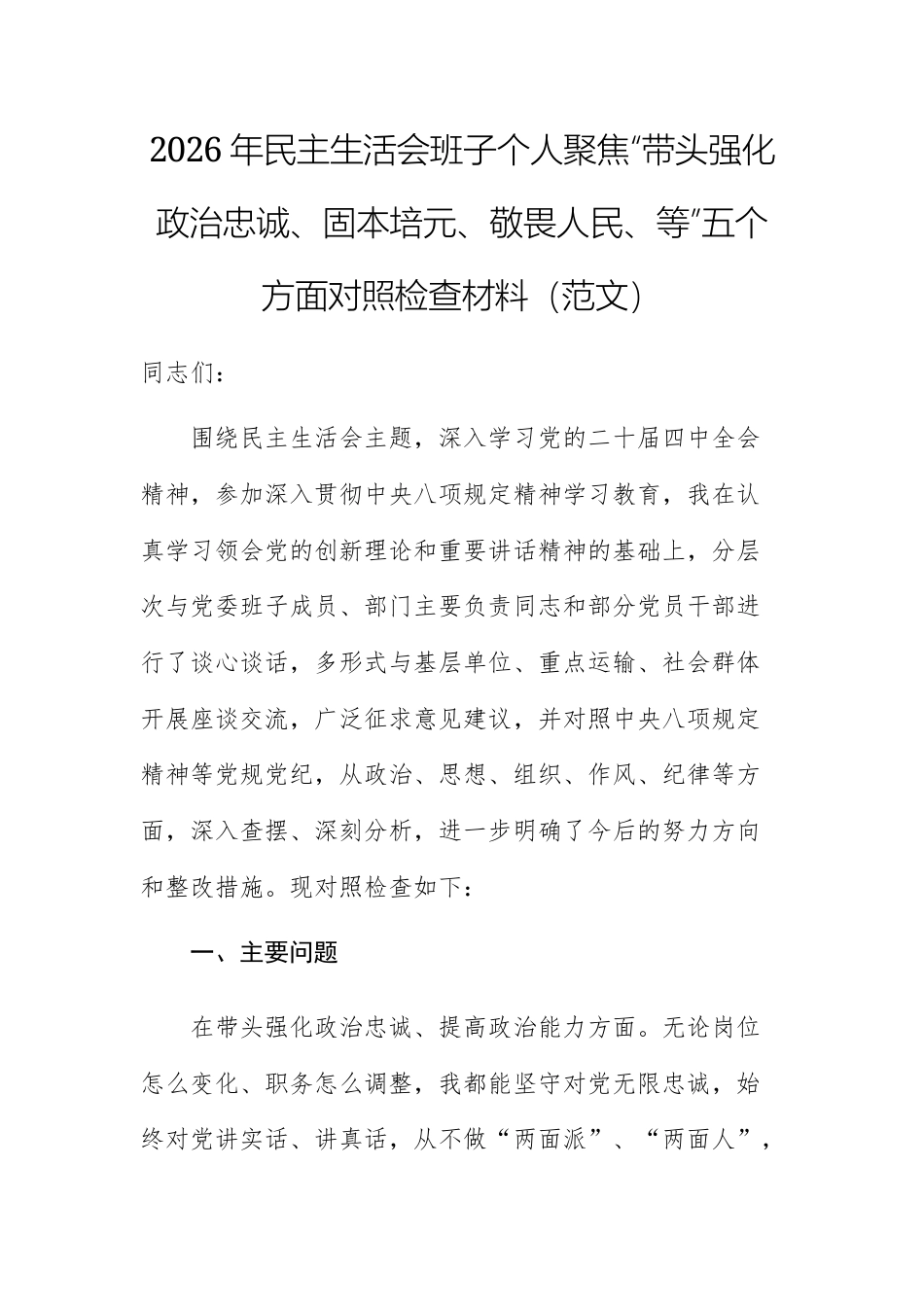 2026年民主生活会班子个人聚焦“带头强化政治忠诚、固本培元、敬畏人民、等”五个方面对照检查材料范文.docx_第1页