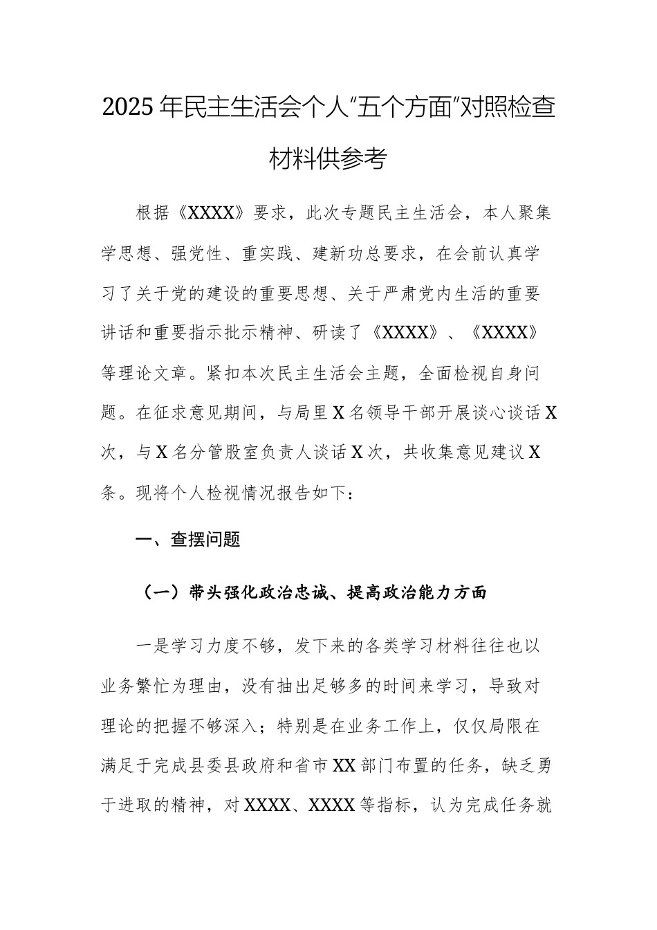 两篇：2025年民主生活会个人“五个方面”对照检查材料供参考.docx_第1页
