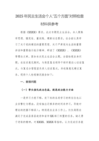 两篇：2025年民主生活会个人“五个方面”对照检查材料供参考.docx