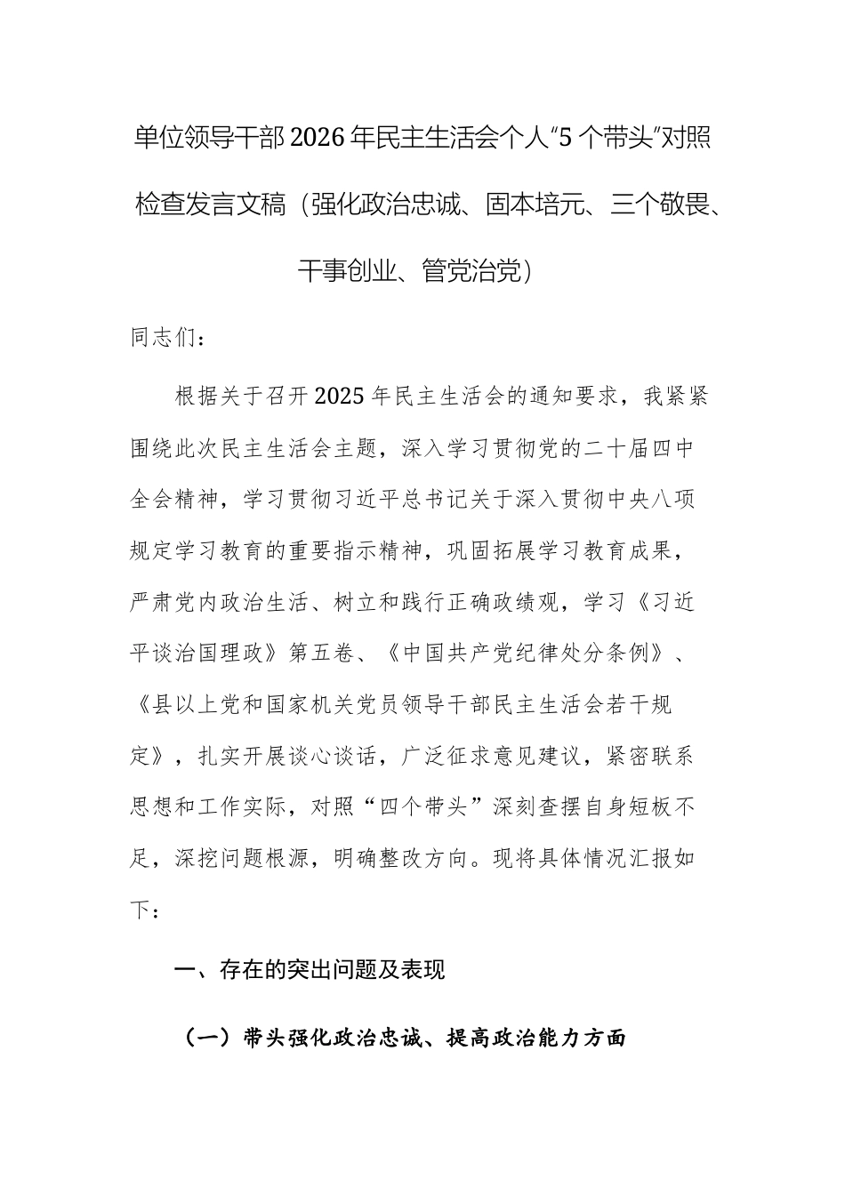两篇：单位领导干部2026年民主生活会个人“五个方面”对照检查发言文稿（强化政治忠诚、固本培元、三个敬畏、干事创业、管党治党）.docx_第1页