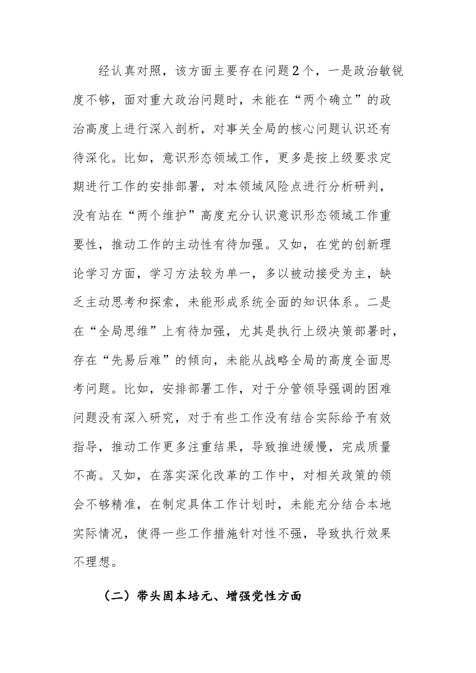 两篇：单位领导干部2026年民主生活会个人“五个方面”对照检查发言文稿（强化政治忠诚、固本培元、三个敬畏、干事创业、管党治党）.docx_第2页