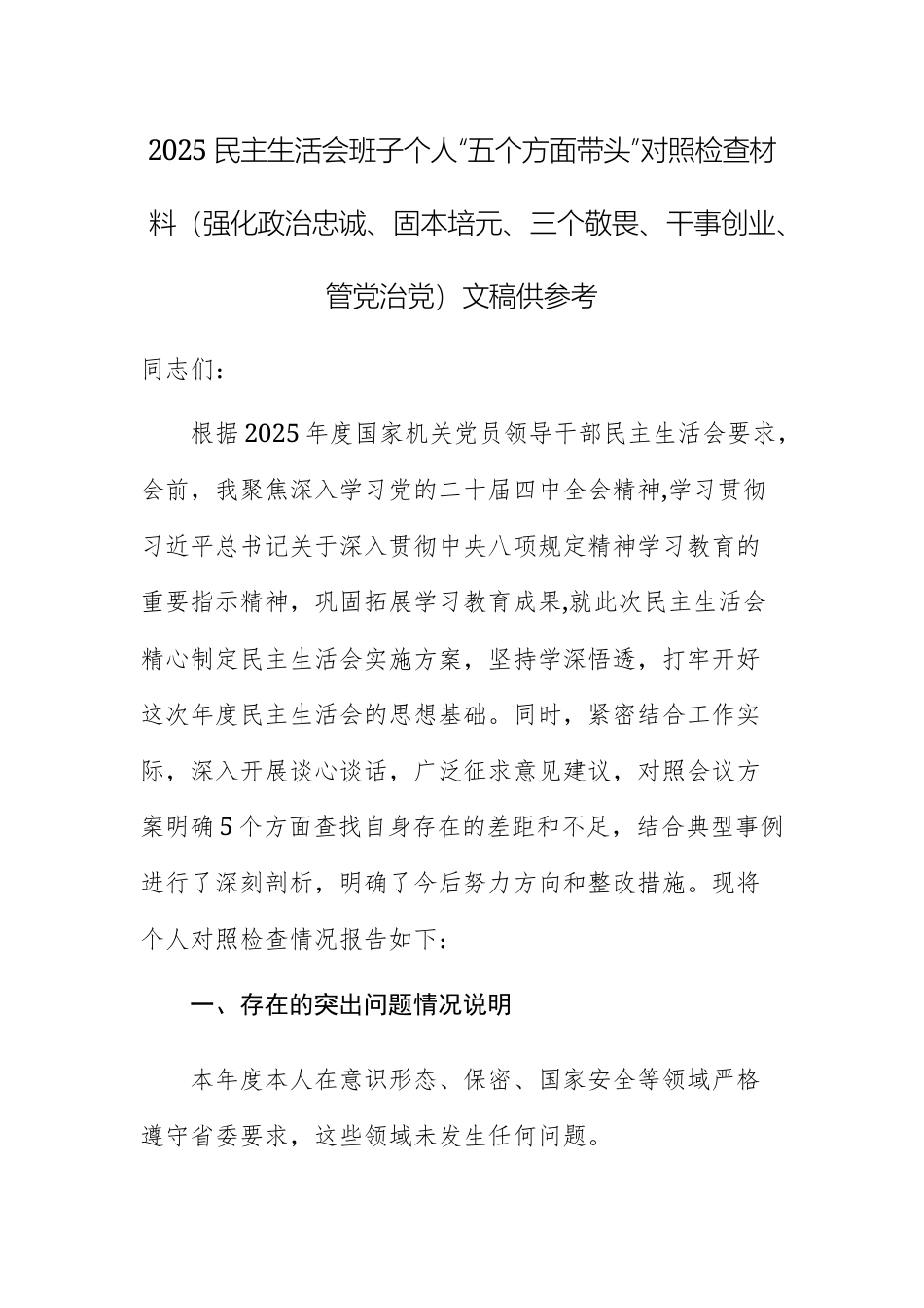 2025民主生活会班子个人“五个方面带头”对照检查材料（强化政治忠诚、固本培元、三个敬畏、干事创业、管党治党）文稿供参考.docx_第1页