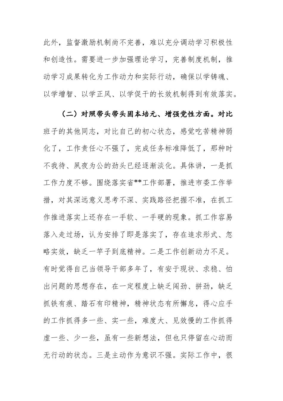 2025民主生活会班子个人“五个方面带头”对照检查材料（强化政治忠诚、固本培元、三个敬畏、干事创业、管党治党）文稿供参考.docx_第3页