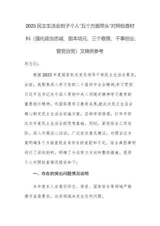 2025民主生活会班子个人“五个方面带头”对照检查材料（强化政治忠诚、固本培元、三个敬畏、干事创业、管党治党）文稿供参考.docx