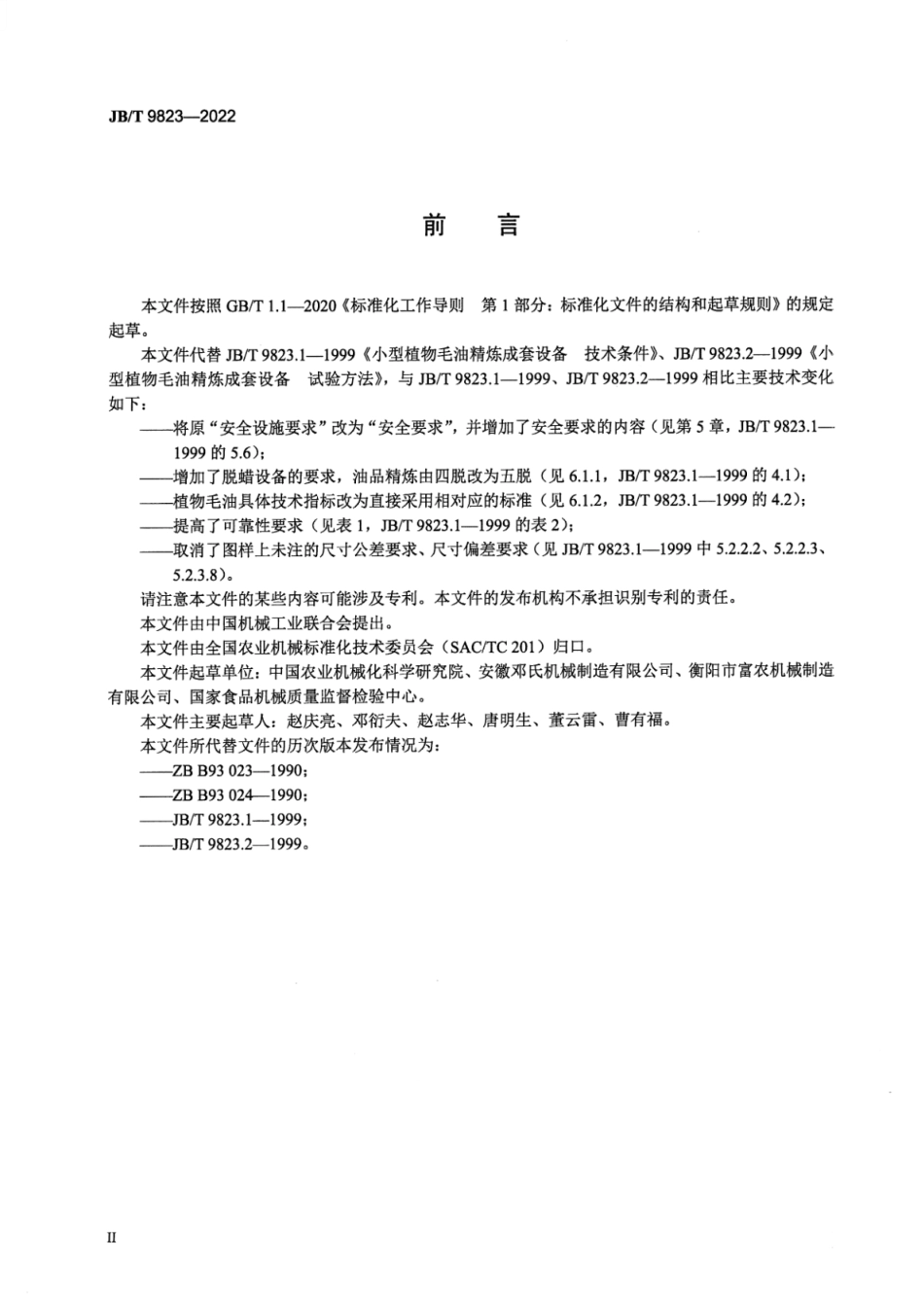 JB_T 9823-2022 小型植物毛油精炼成套设备.pdf_第3页