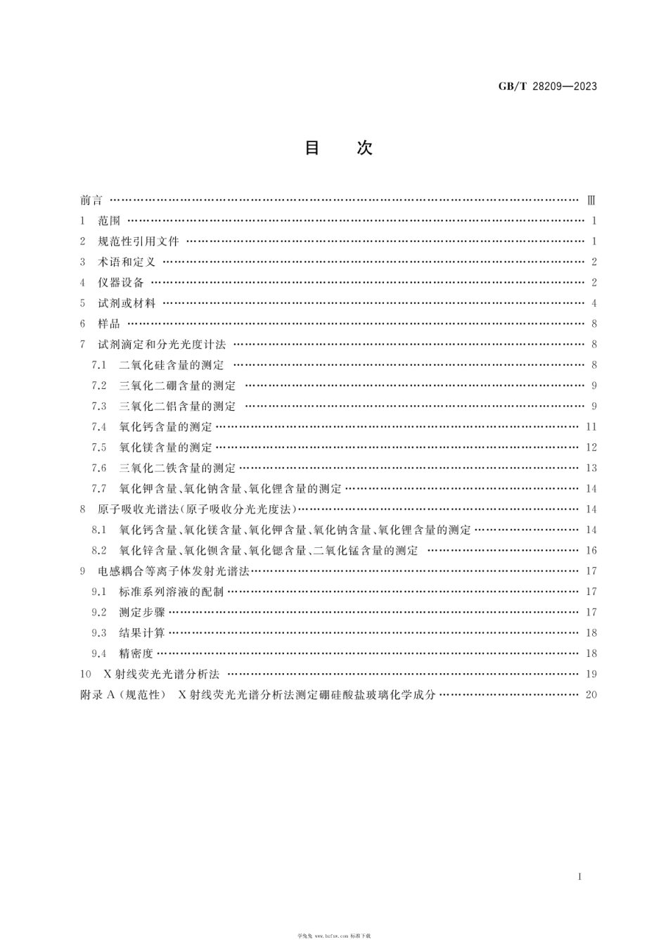 GB_T 28209-2023 硼硅酸盐玻璃化学分析方法.pdf_第2页