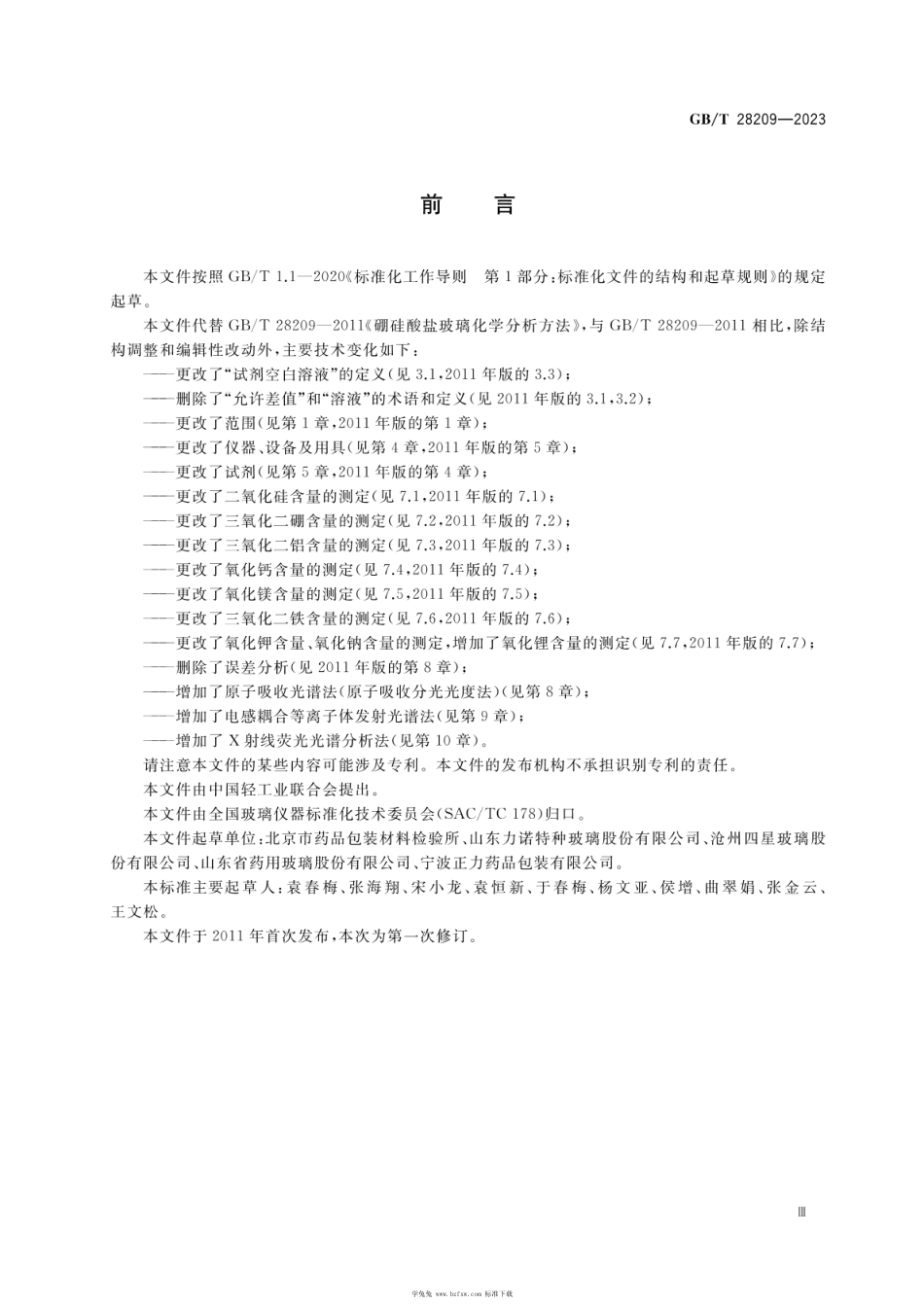 GB_T 28209-2023 硼硅酸盐玻璃化学分析方法.pdf_第3页