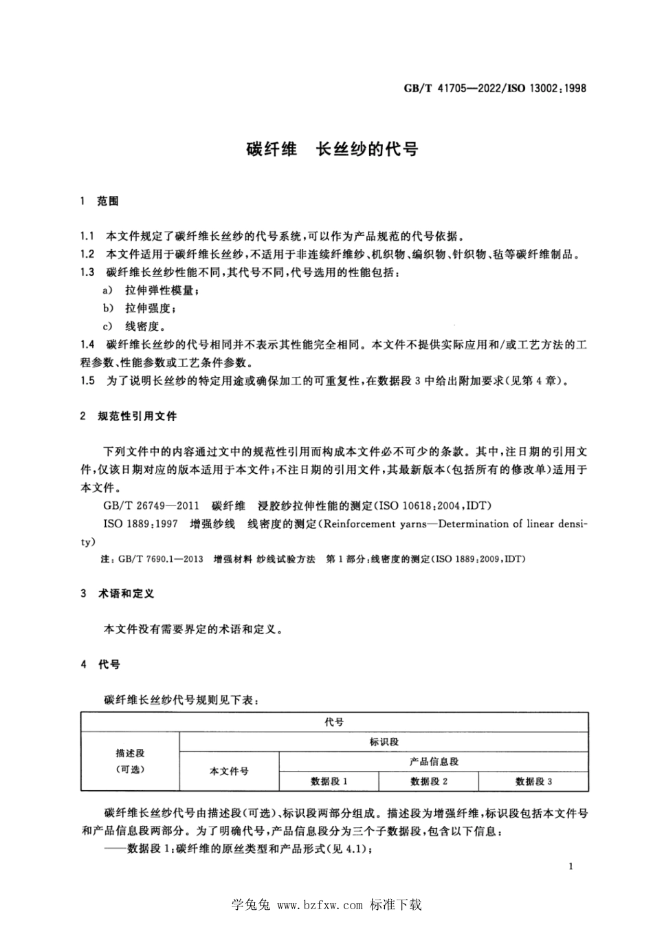GB_T 41705-2022 碳纤维 长丝纱的代号.pdf_第3页