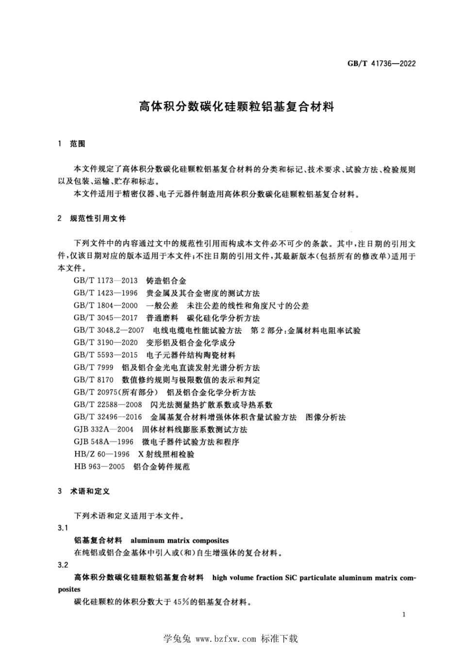 GB_T 41736-2022 高体积分数碳化硅颗粒铝基复合材料.pdf_第3页