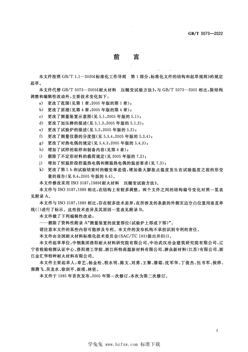 GB_T 5073-2022 耐火材料 压蠕变试验方法.pdf_第2页