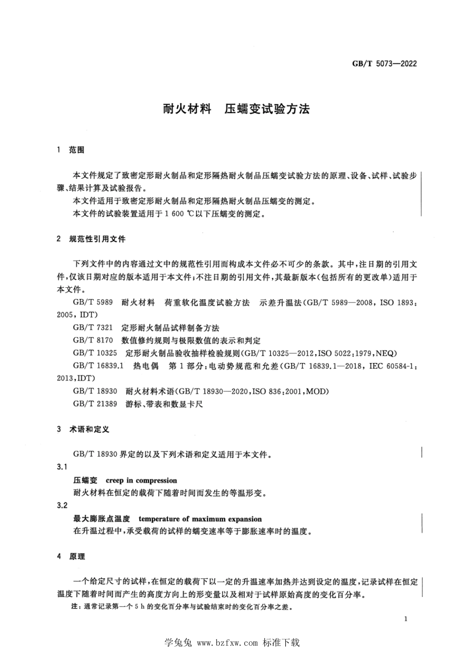 GB_T 5073-2022 耐火材料 压蠕变试验方法.pdf_第3页