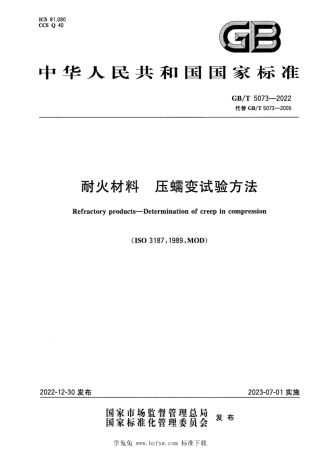 GB_T 5073-2022 耐火材料 压蠕变试验方法.pdf