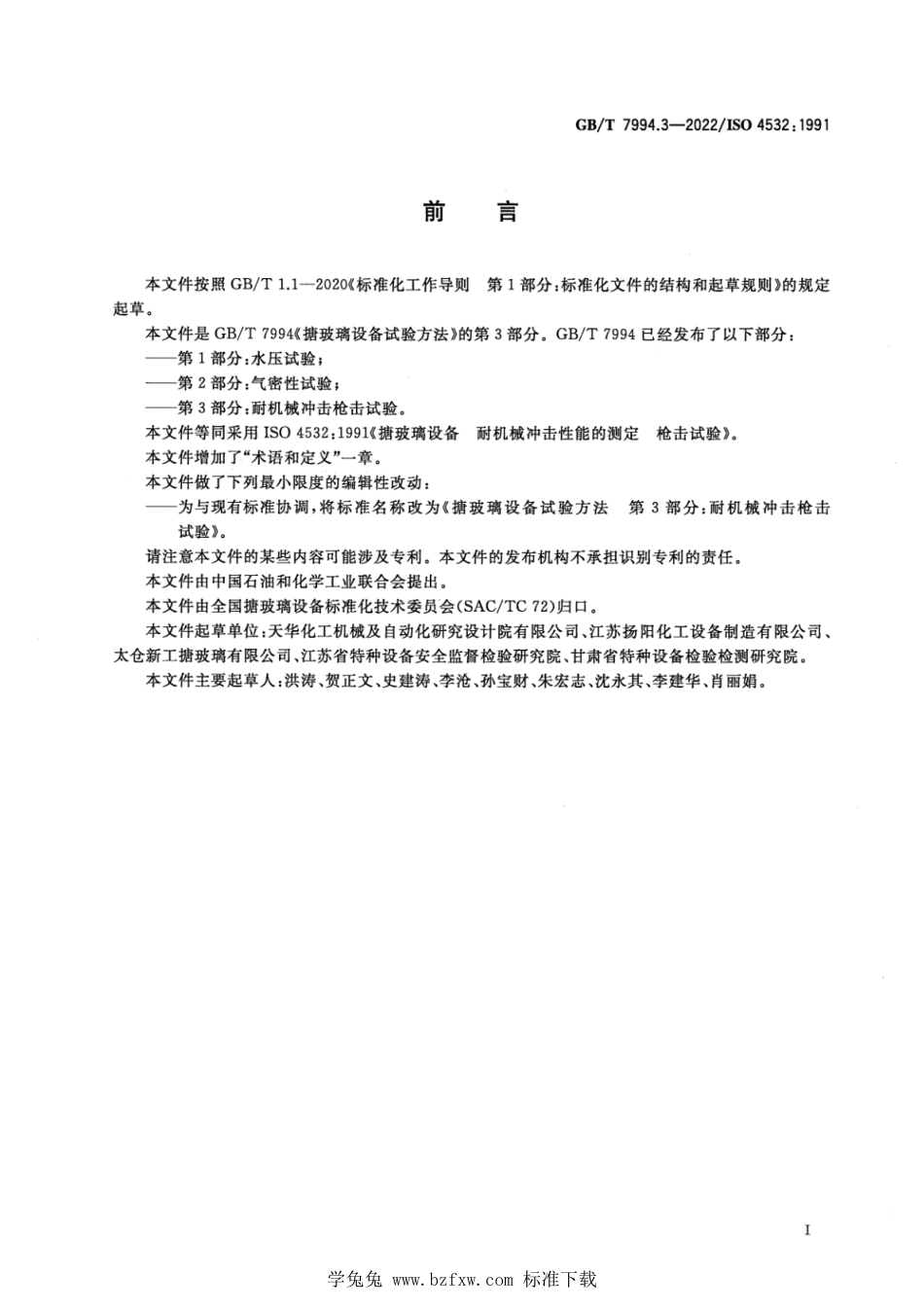 GB_T 7994.3-2022 搪玻璃设备试验方法 第3部分：耐机械冲击枪击试验.pdf_第2页