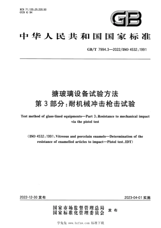GB_T 7994.3-2022 搪玻璃设备试验方法 第3部分：耐机械冲击枪击试验.pdf