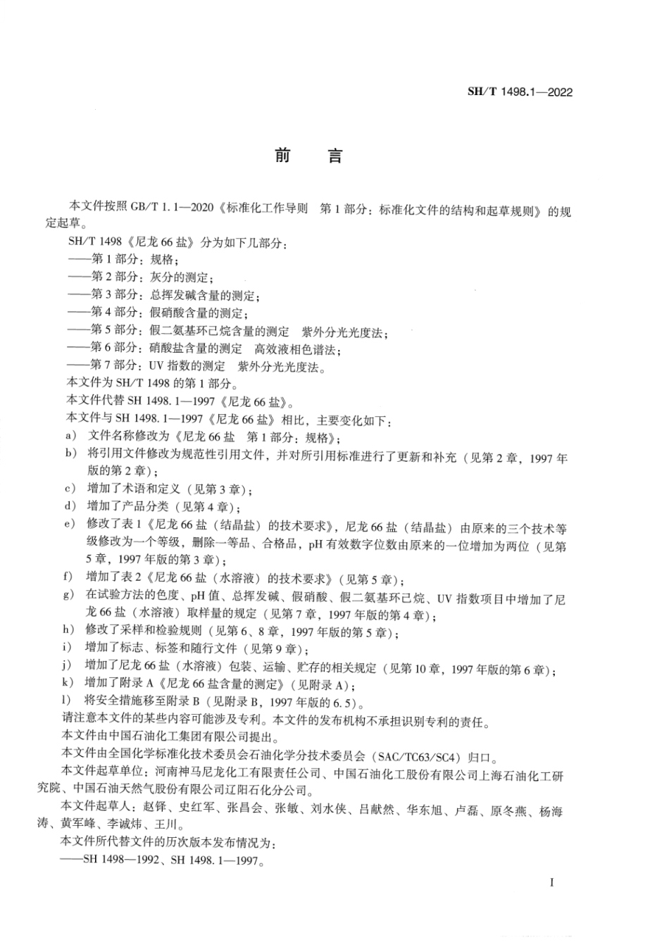 SH_T 1498.1-2022 尼龙66盐 第1部分：规格.pdf_第2页