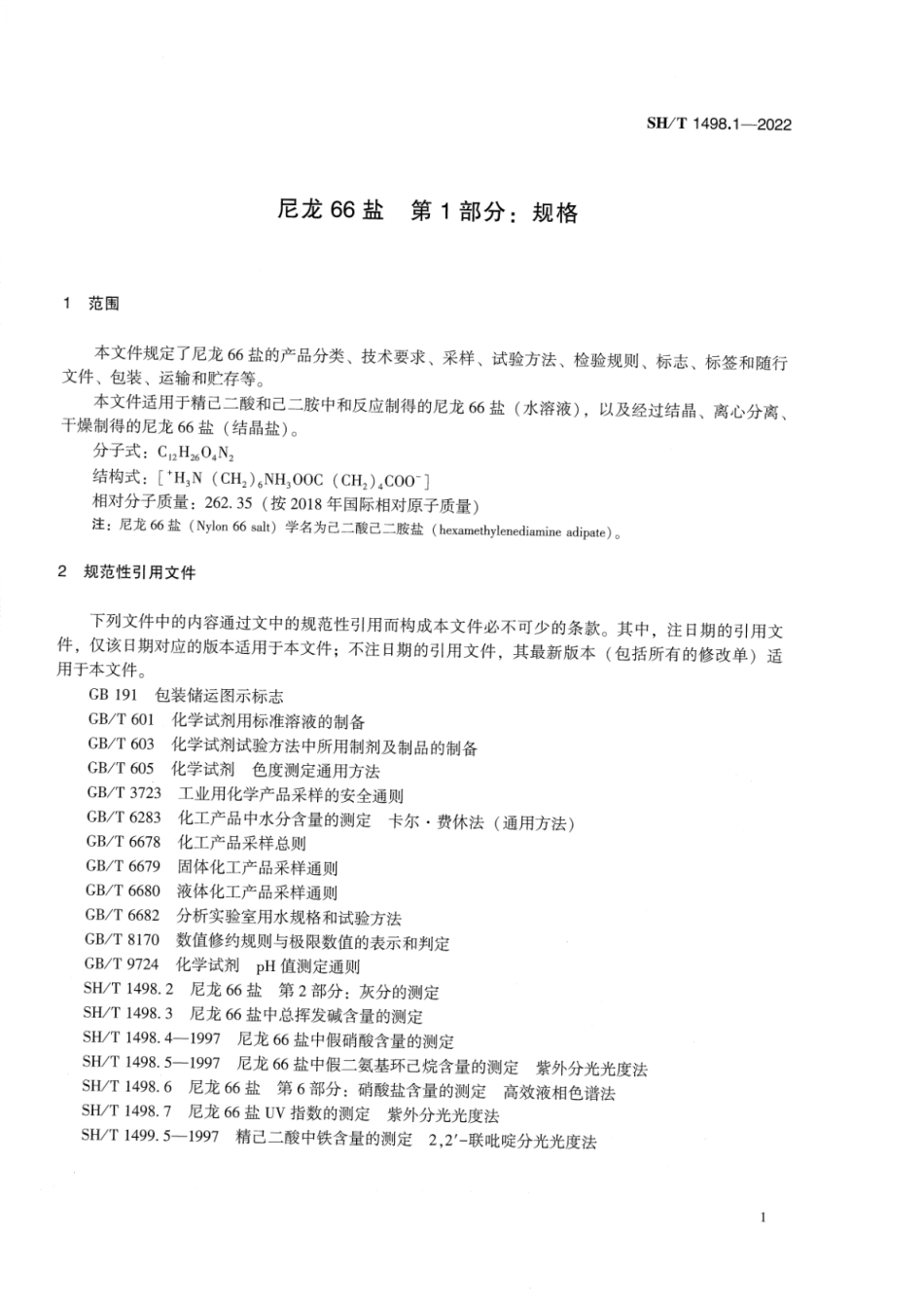 SH_T 1498.1-2022 尼龙66盐 第1部分：规格.pdf_第3页