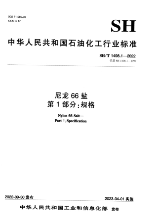 SH_T 1498.1-2022 尼龙66盐 第1部分：规格.pdf
