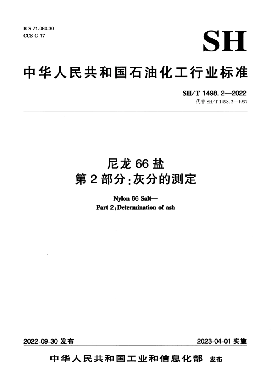 SH_T 1498.2-2022 尼龙66盐 第2部分：灰分的测定.pdf_第1页