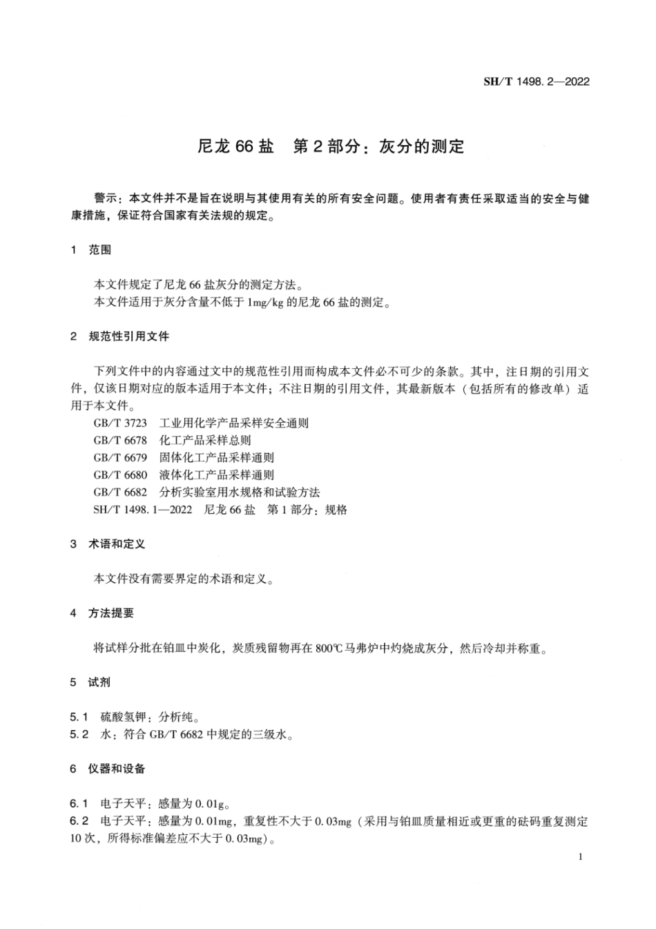 SH_T 1498.2-2022 尼龙66盐 第2部分：灰分的测定.pdf_第3页