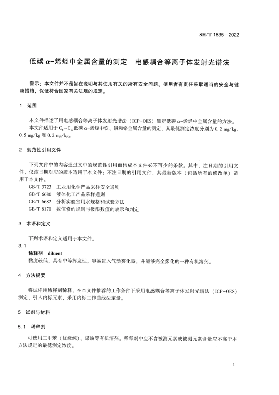 SH_T 1835-2022 低碳α-烯烃中金属含量的测定 电感耦合等离子体发射光谱法.pdf_第3页