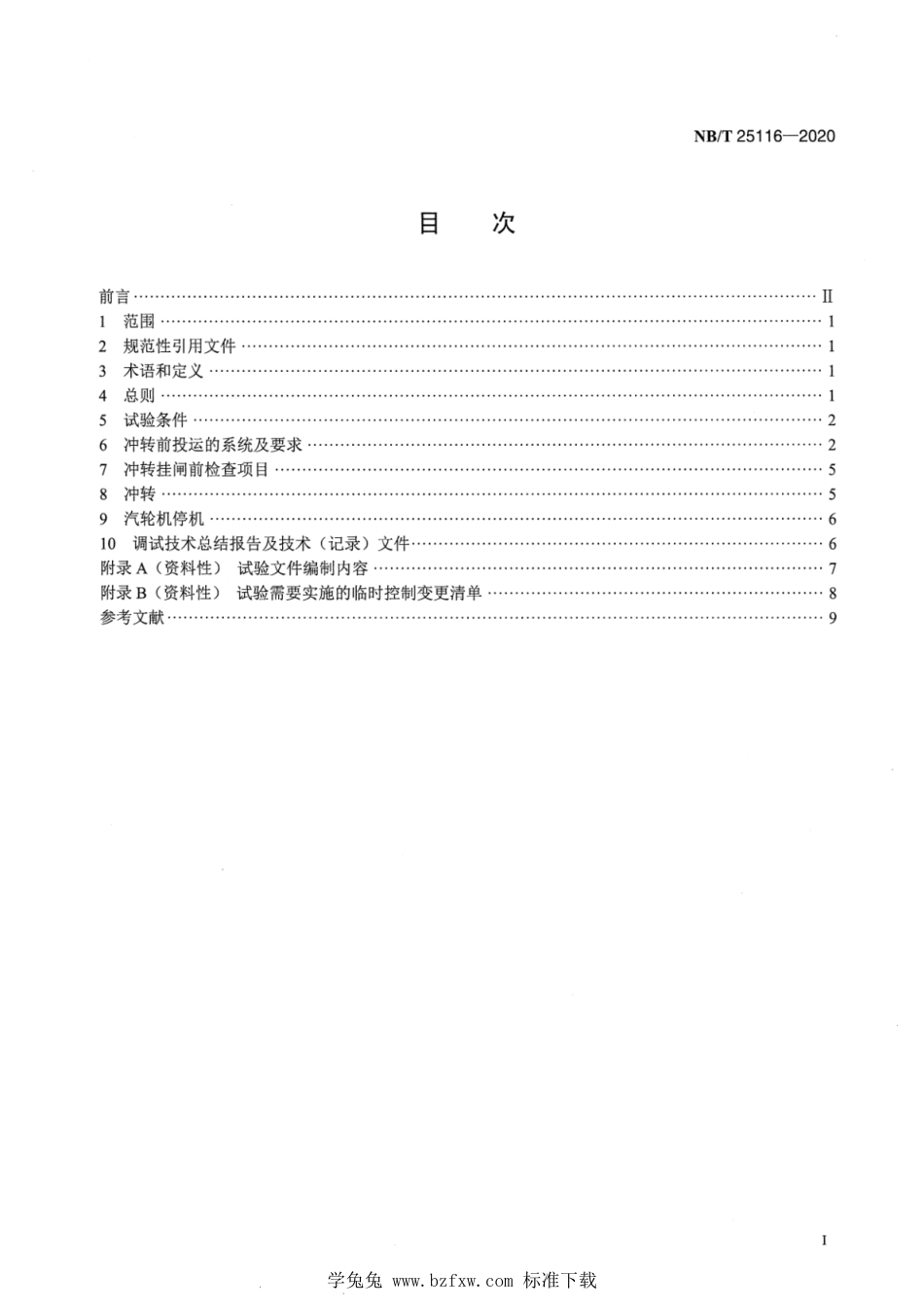 NB_T 25116-2020 压水堆核电厂非核蒸汽冲转试验导则.pdf_第2页