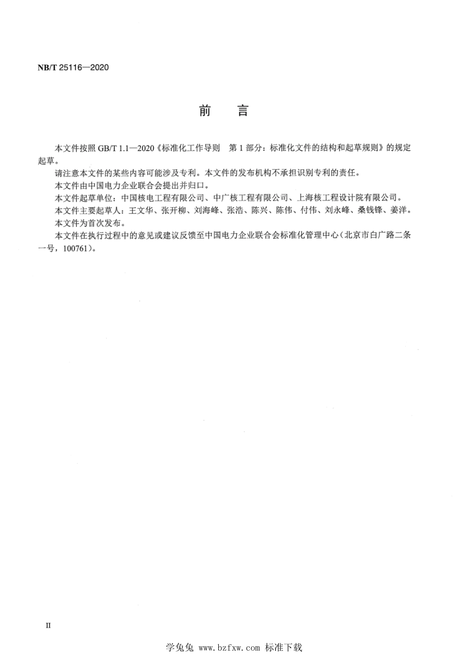 NB_T 25116-2020 压水堆核电厂非核蒸汽冲转试验导则.pdf_第3页