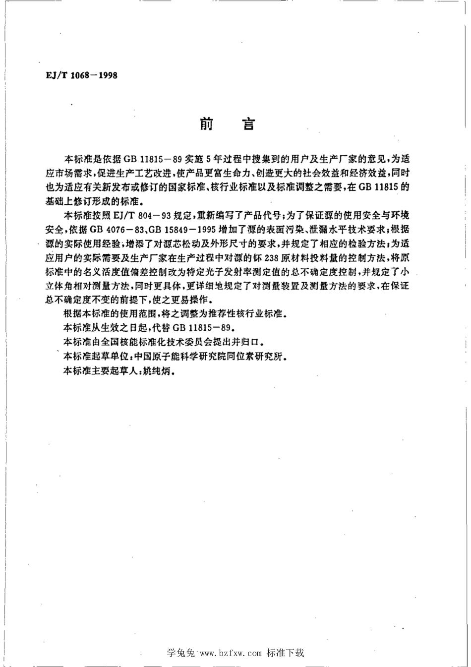 EJ_T 1068-1998 X射线荧光分析用钚-238源.pdf_第2页