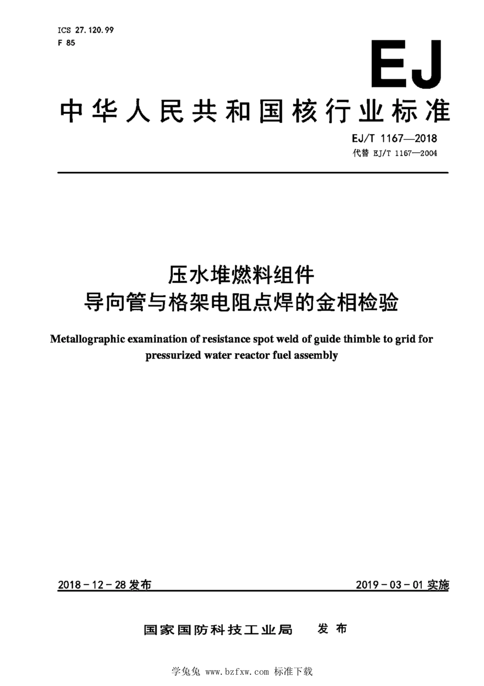 EJ_T 1167-2018 压水堆燃料组件导向管与格架电阻点焊的金相检验.pdf_第1页
