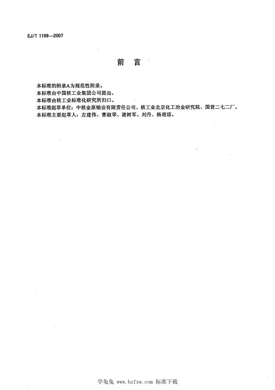 EJ_T 1199-2007 重铀酸盐产品常规取样方法.pdf_第2页