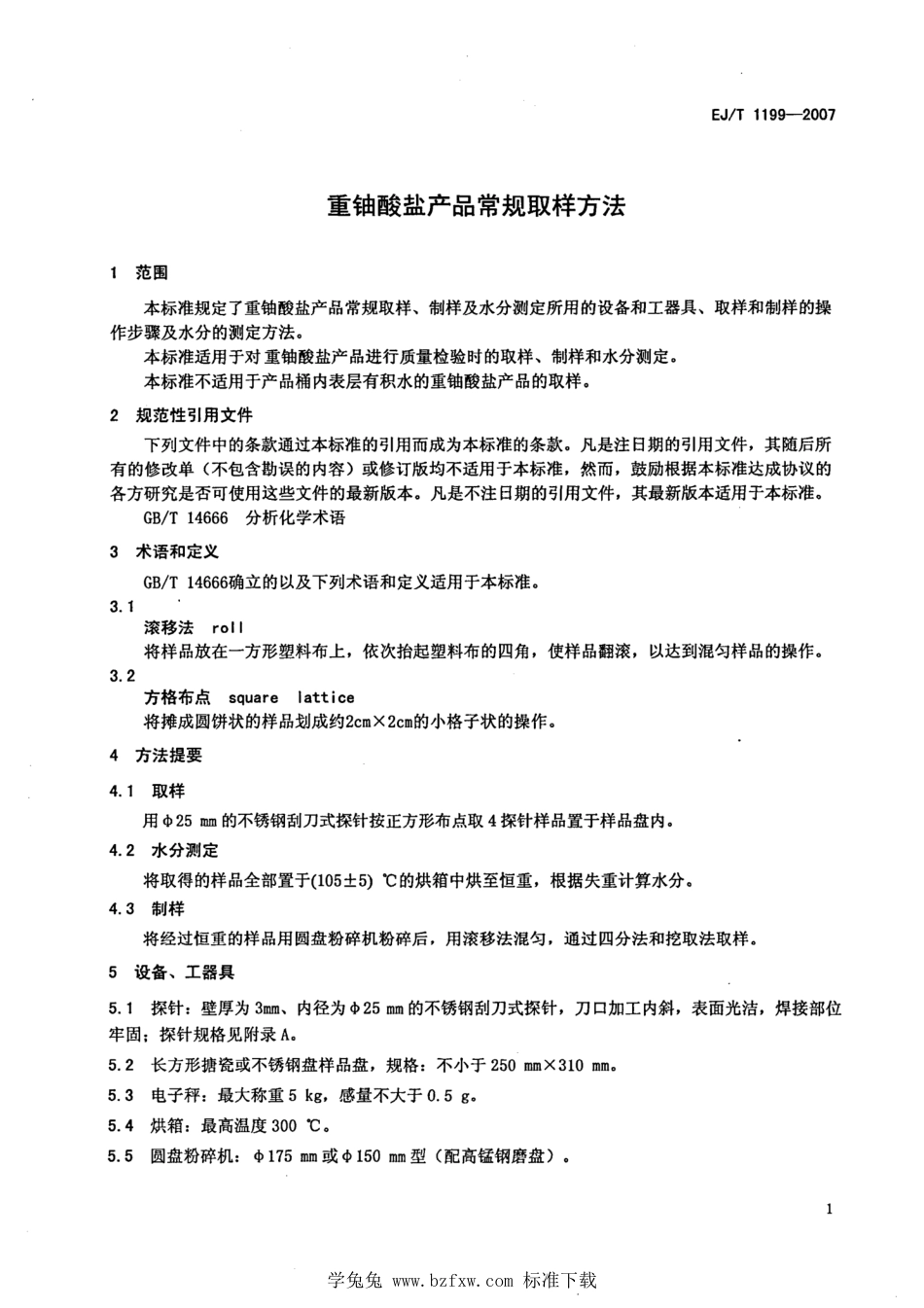 EJ_T 1199-2007 重铀酸盐产品常规取样方法.pdf_第3页