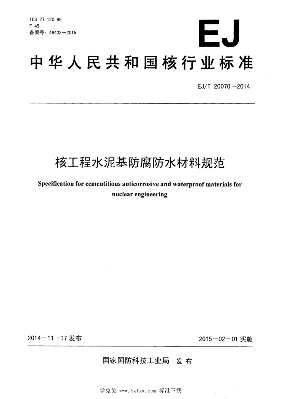 EJ_T 20070-2014 核工程水泥基防腐防水材料规范.pdf_第1页