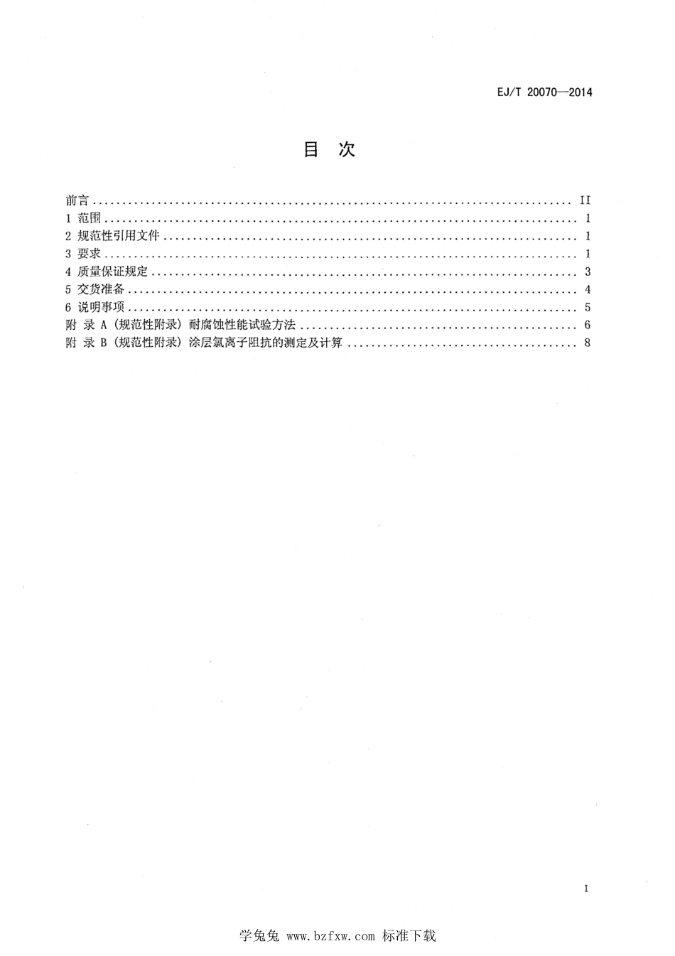 EJ_T 20070-2014 核工程水泥基防腐防水材料规范.pdf_第2页