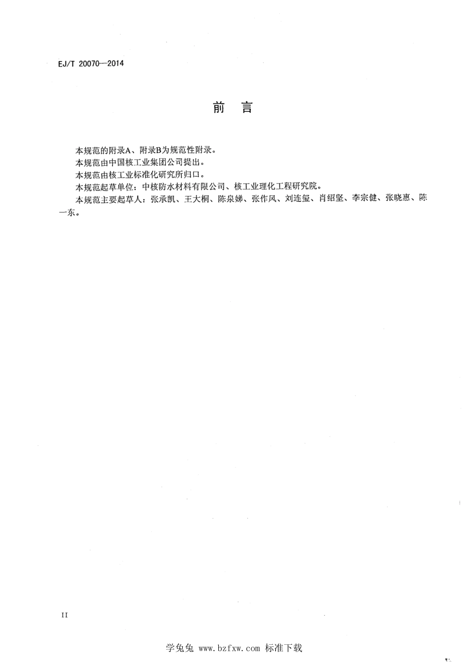 EJ_T 20070-2014 核工程水泥基防腐防水材料规范.pdf_第3页