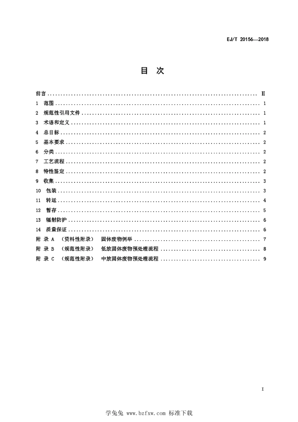 EJ_T 20156-2018 生产堆退役低、中放固体废物预处理要求.pdf_第3页