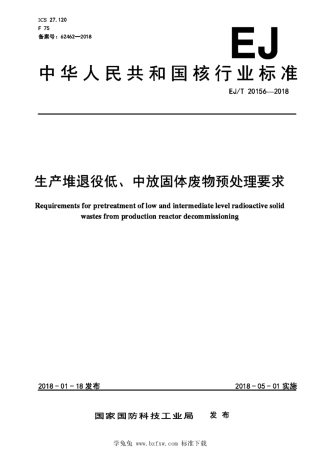 EJ_T 20156-2018 生产堆退役低、中放固体废物预处理要求.pdf