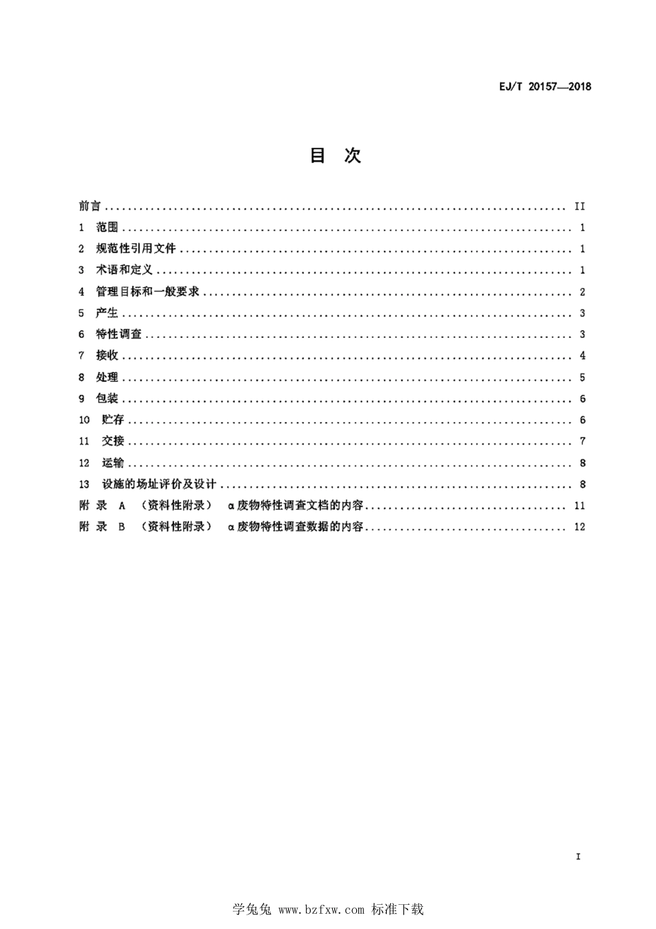 EJ_T 20157-2018 α废物处置前管理要求.pdf_第3页