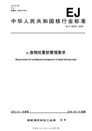 EJ_T 20157-2018 α废物处置前管理要求.pdf
