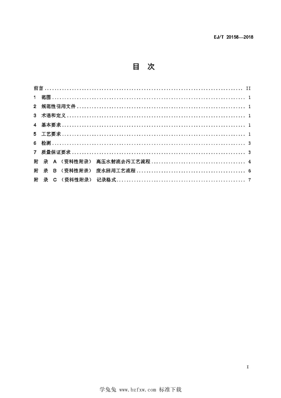 EJ_T 20158-2018 低、中水平放射性固体废物高压水射流去污要求.pdf_第3页
