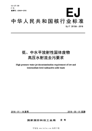 EJ_T 20158-2018 低、中水平放射性固体废物高压水射流去污要求.pdf