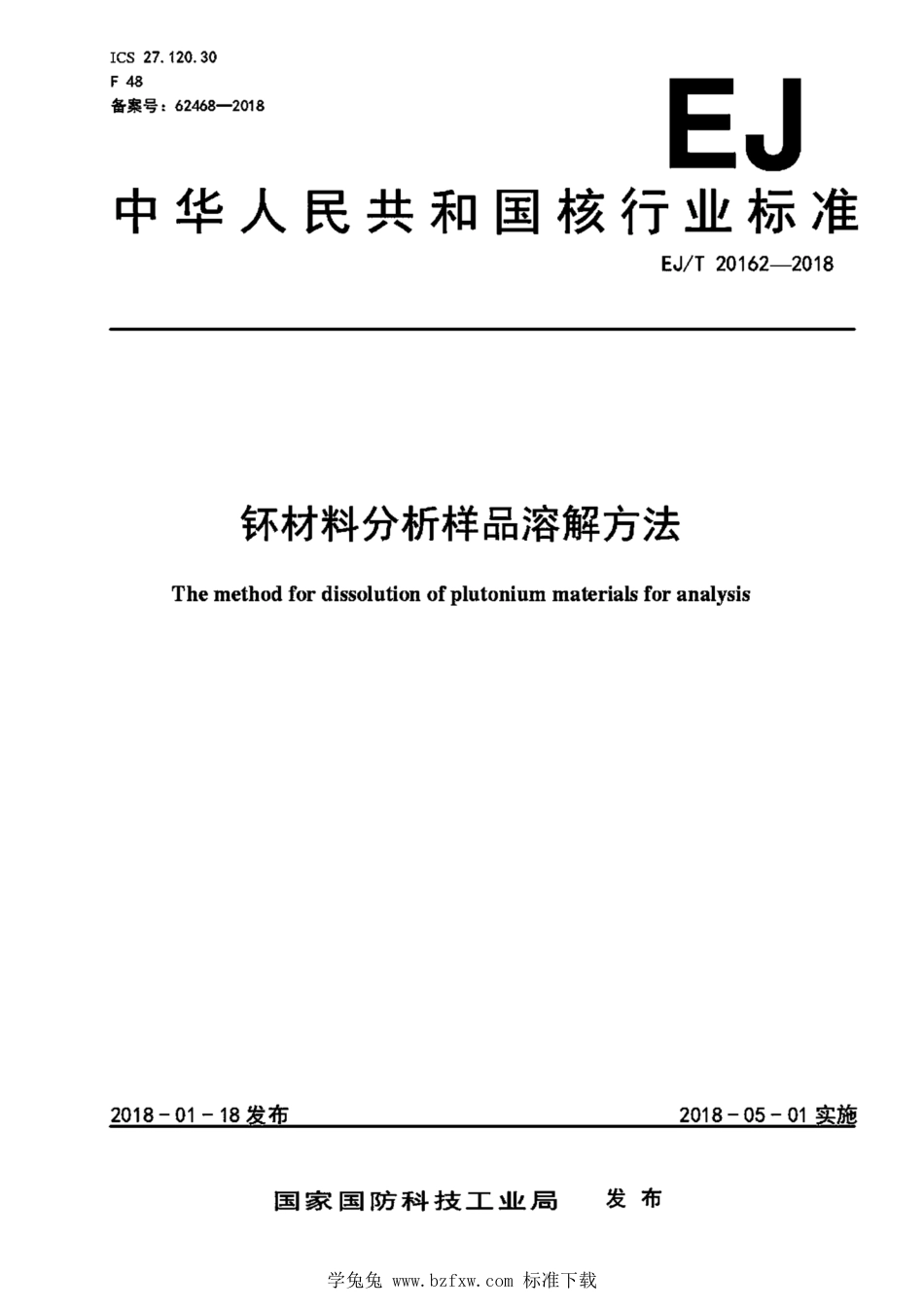 EJ_T 20162-2018 钚材料分析样品溶解方法.pdf_第1页