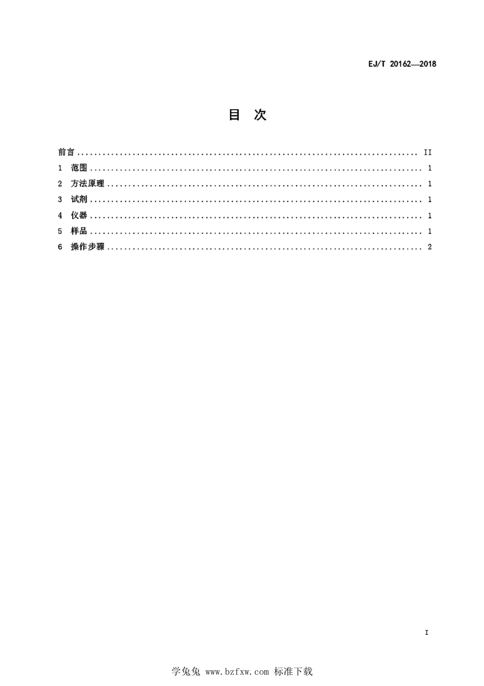 EJ_T 20162-2018 钚材料分析样品溶解方法.pdf_第3页