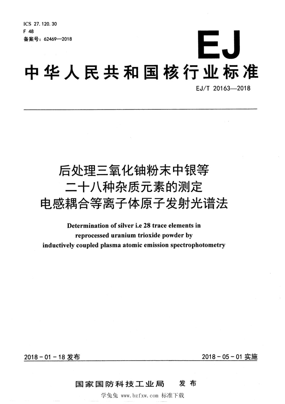 EJ_T 20163-2018 后处理三氧化铀粉末中银等二十八种杂质元素的测定 电感耦合等离子体原子发射光谱法.pdf_第1页