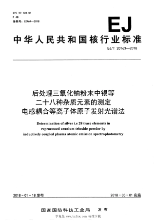 EJ_T 20163-2018 后处理三氧化铀粉末中银等二十八种杂质元素的测定 电感耦合等离子体原子发射光谱法.pdf