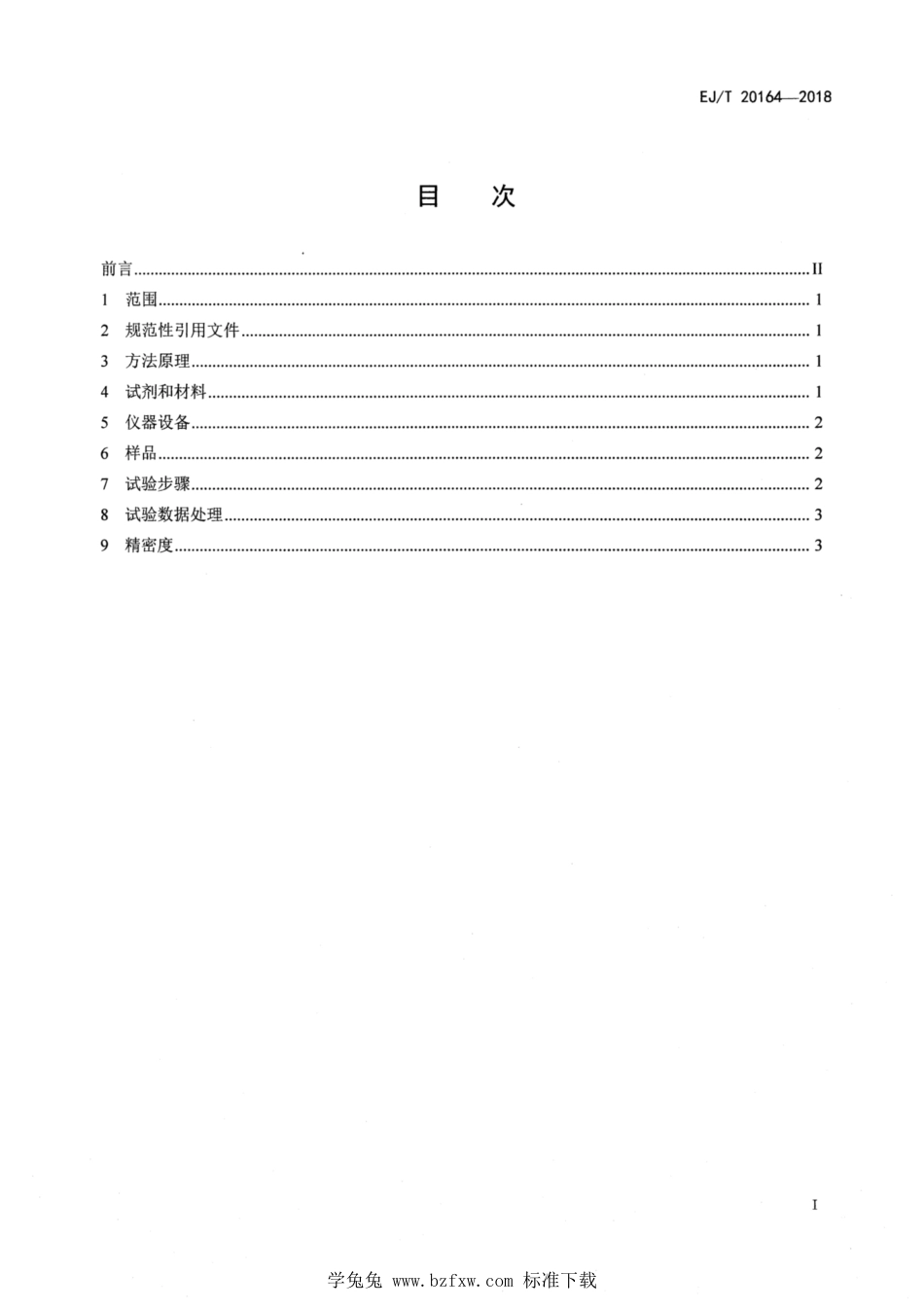 EJ_T 20164-2018 后处理三氧化铀粉末中铀含量测定 自动电位滴定法.pdf_第2页