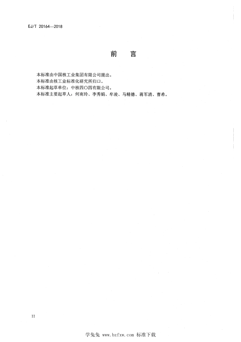 EJ_T 20164-2018 后处理三氧化铀粉末中铀含量测定 自动电位滴定法.pdf_第3页