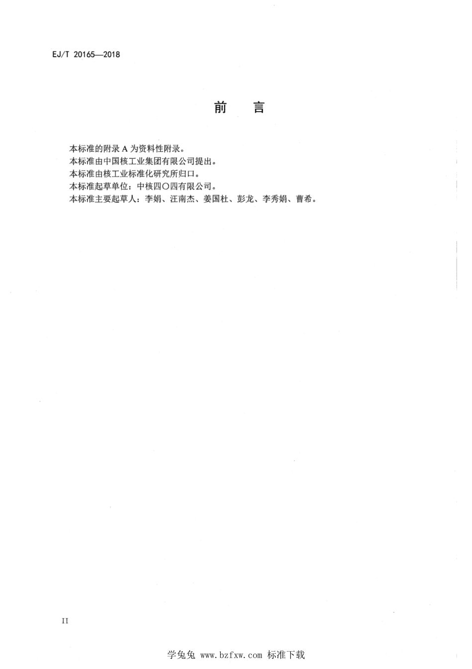 EJ_T 20165-2018 后处理三氧化铀粉末中氟、氯、溴的测定 高温水解-离子色谱法.pdf_第3页