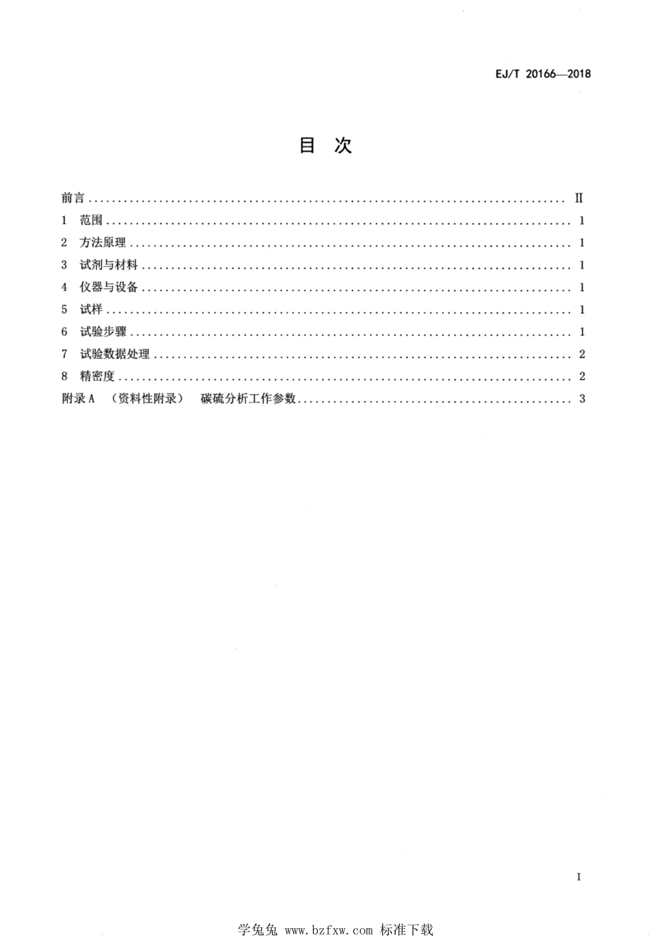 EJ_T 20166-2018 后处理三氧化铀粉末中碳和硫的测定 高频燃烧红外吸收法.pdf_第2页