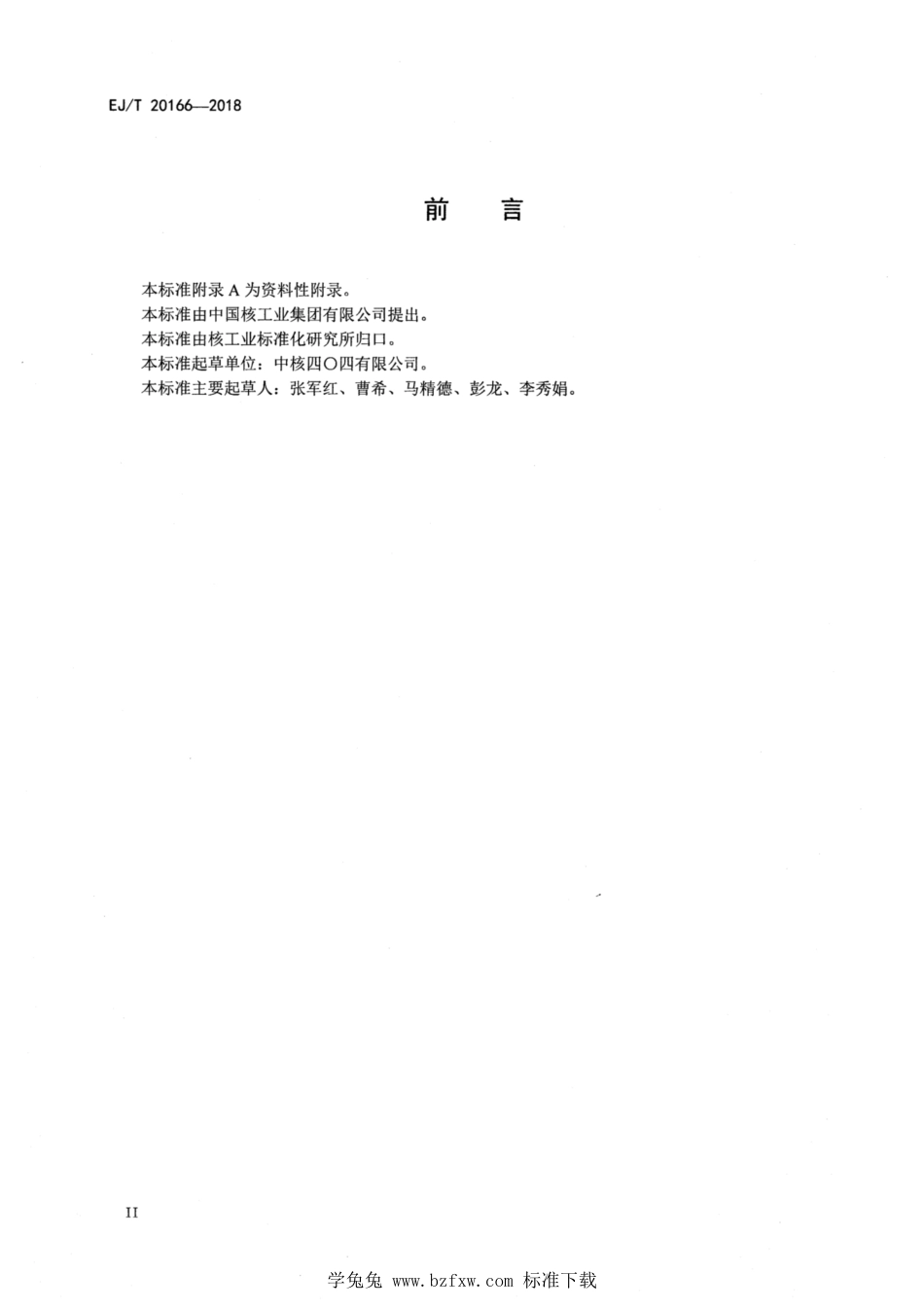 EJ_T 20166-2018 后处理三氧化铀粉末中碳和硫的测定 高频燃烧红外吸收法.pdf_第3页