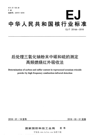 EJ_T 20166-2018 后处理三氧化铀粉末中碳和硫的测定 高频燃烧红外吸收法.pdf