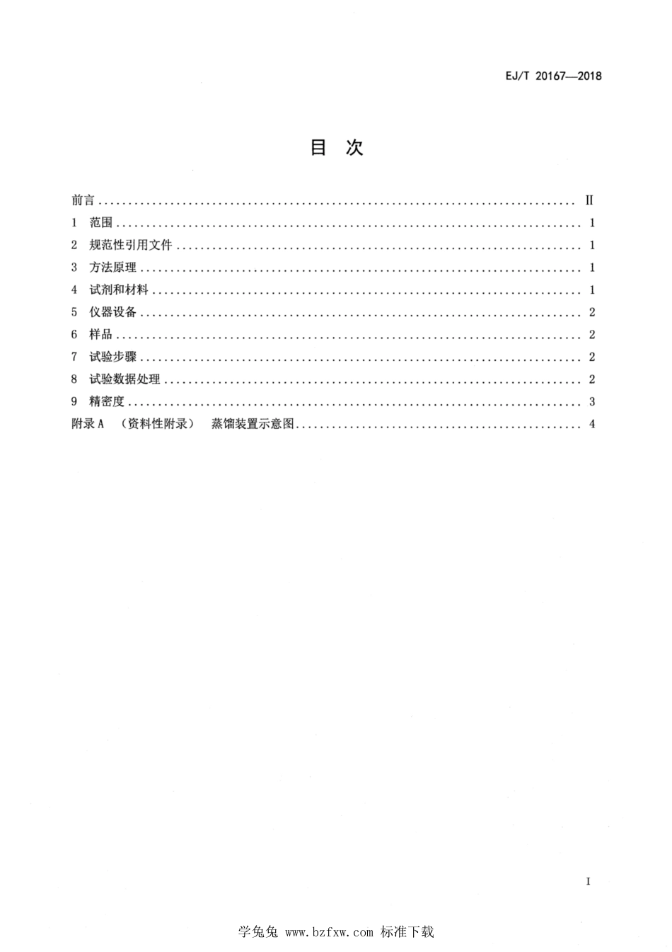 EJ_T 20167-2018 后处理三氧化铀粉末中氮含量测定 蒸馏-奈斯勒试剂分光光度法.pdf_第2页